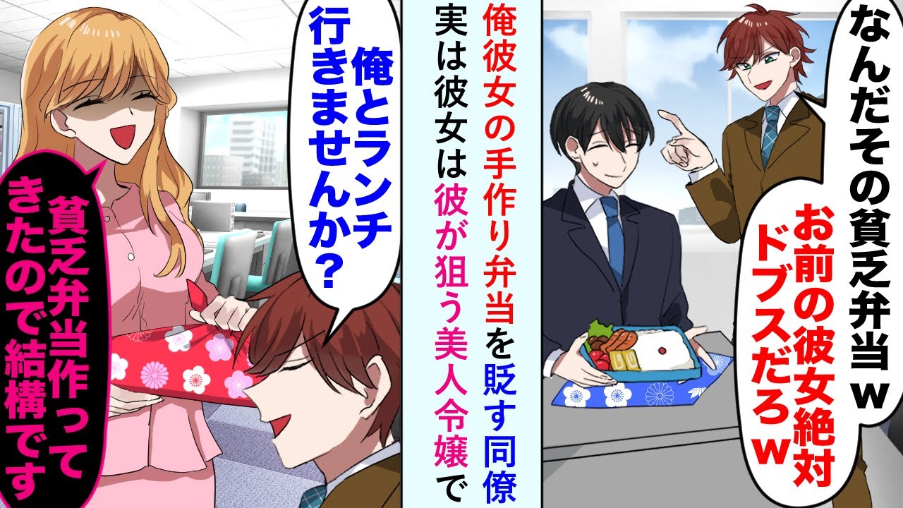 【漫画】俺の彼女の手作り弁当を貶す同僚。「なんだその貧乏弁当w　お前の彼女絶対ドブスだろw」→実は彼女は彼が狙う美人令嬢で…【恋愛マンガ動画】