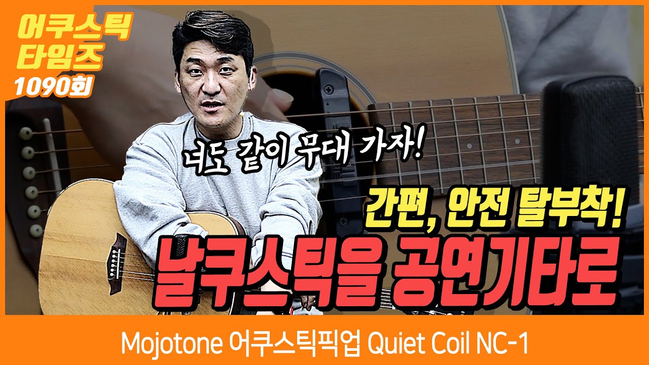 [AcousticTimes 1090회 ] Mojotone 어쿠스틱픽업 Quiet Coil NC-1