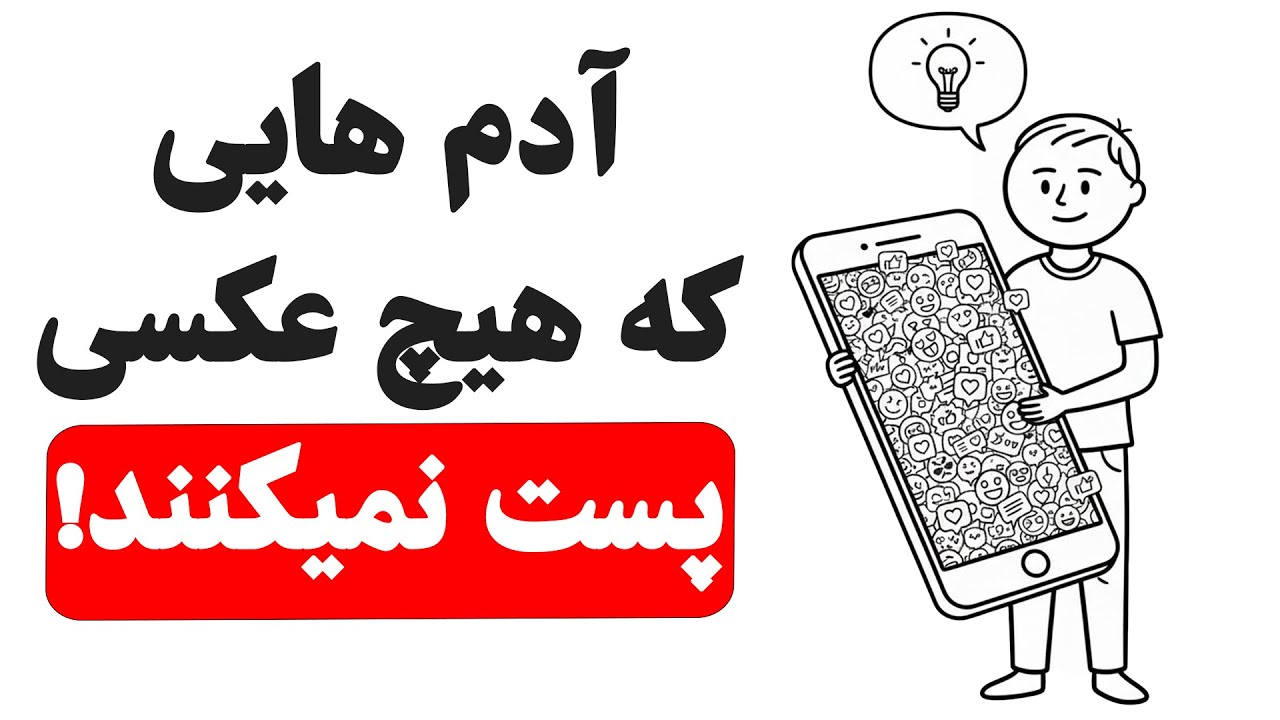 روانشناسی آدمایی که عکس تو شبکه‌های اجتماعی پست نمی‌کنن!