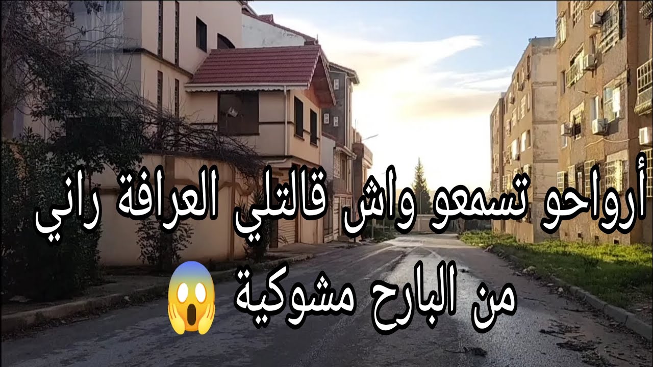 درين فرحتني ربي يفرحها/هذا جزاء لي يروح للعرافة شوكاتني مرقدناش ليلة كامل😱💔🇩🇿