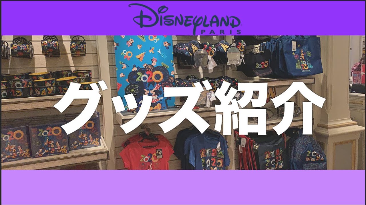 【DLP】ディズニーランドパリ: お土産紹介動画 2019