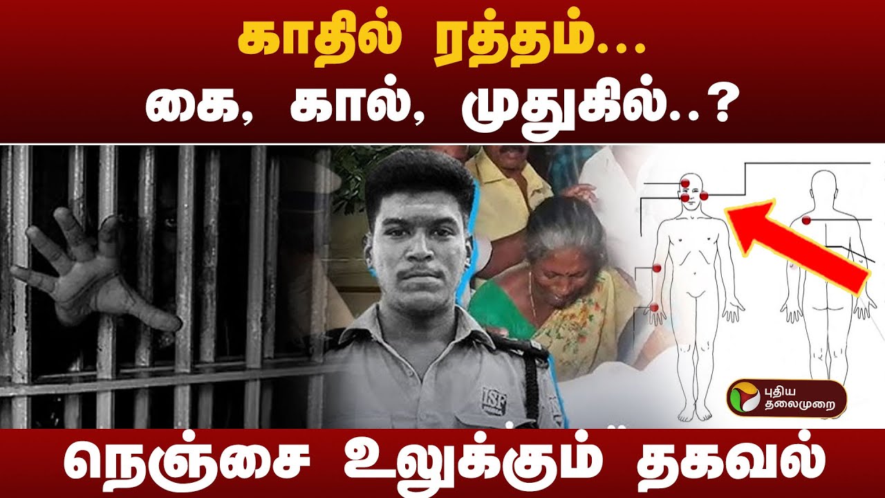 காதில் ரத்தம்...கை, கால், முதுகில்..?  | LockupDeath | #SivagangaiLockupDeath