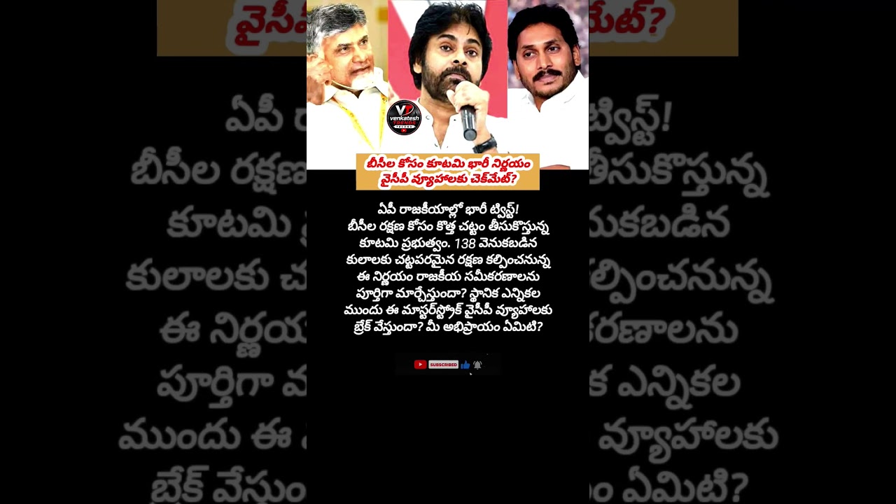 #andhrapradesh #tdp #jagan #chandrababu #APPolitics #BC #AndhraPradesh #YSRCP #TeluguNews #Viral