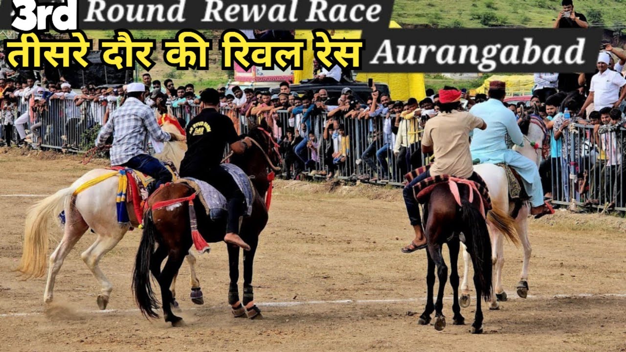 3rd round of rewal chal race in Aurangabad | sambhaji nagar race ki 3rd video