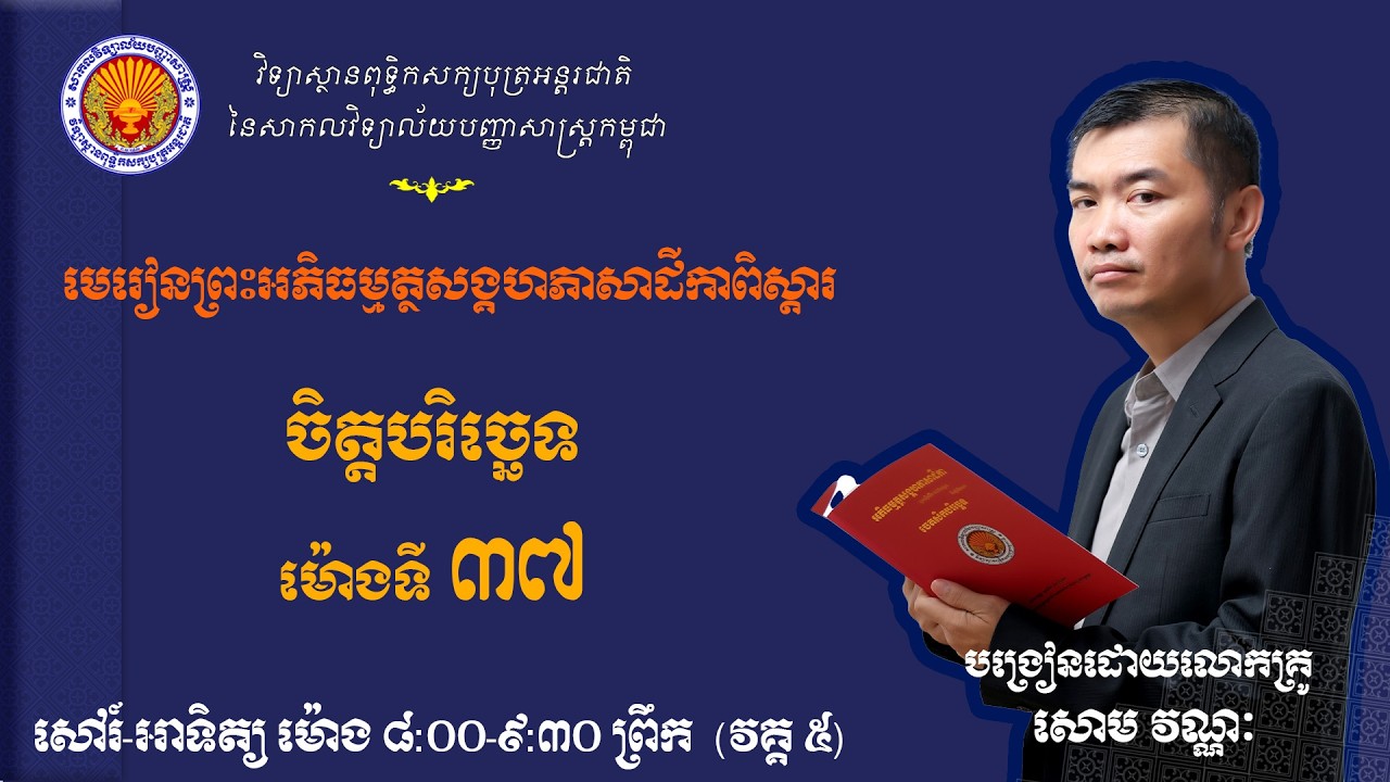មេរៀនព្រះអភិធម្ម​ត្ថសង្គហភាសាដីការពិស្តារ (ចិត្តបរិច្ឆេទ) |ម៉ោងទី៣៧| បង្រៀនដោយលោកគ្រូ សោម វណ្ណៈ