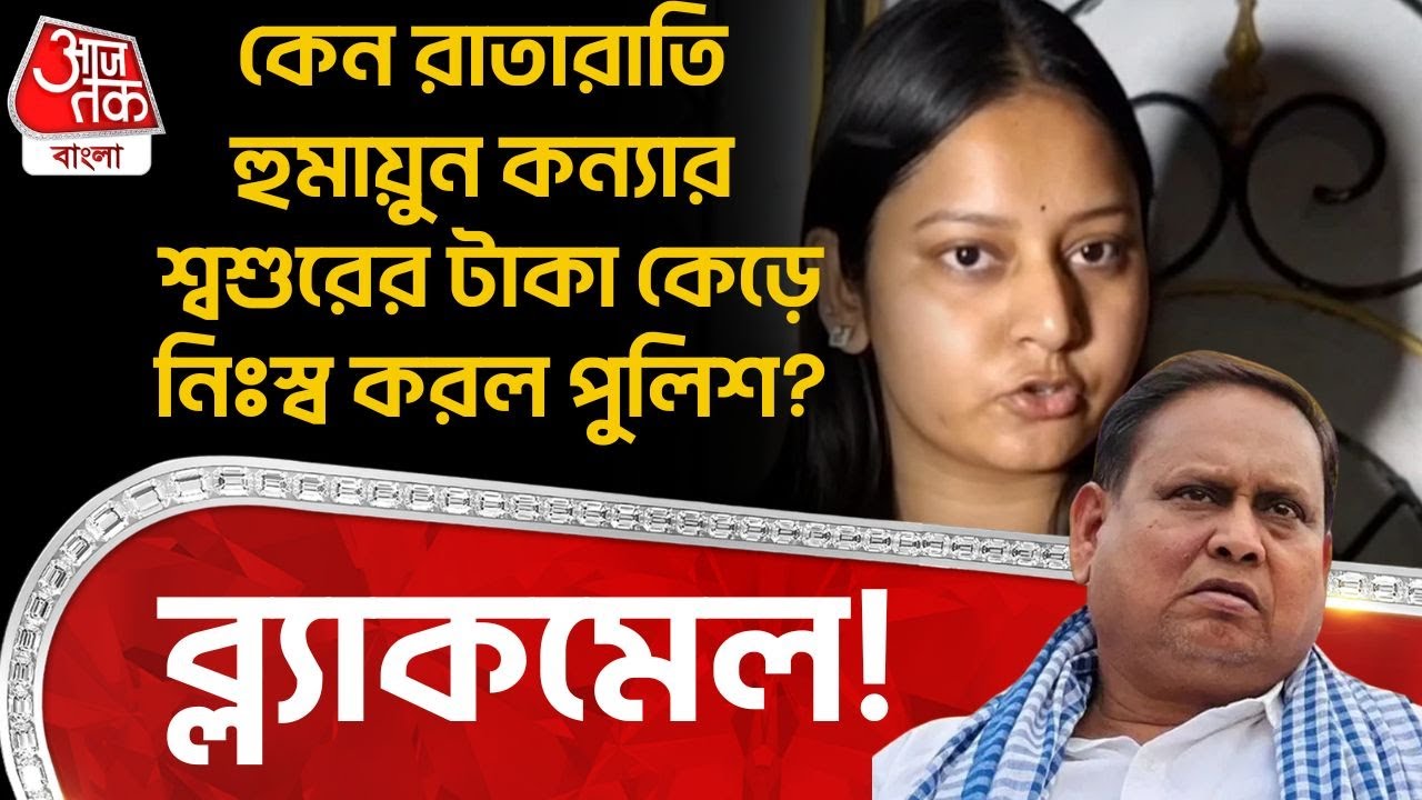 কেন রাতারাতি Humayun Kabir কন্যার শ্বশুরের টাকা কেড়ে নিঃস্ব করল Police? ব্ল্যাকমেল! | Murshidabad
