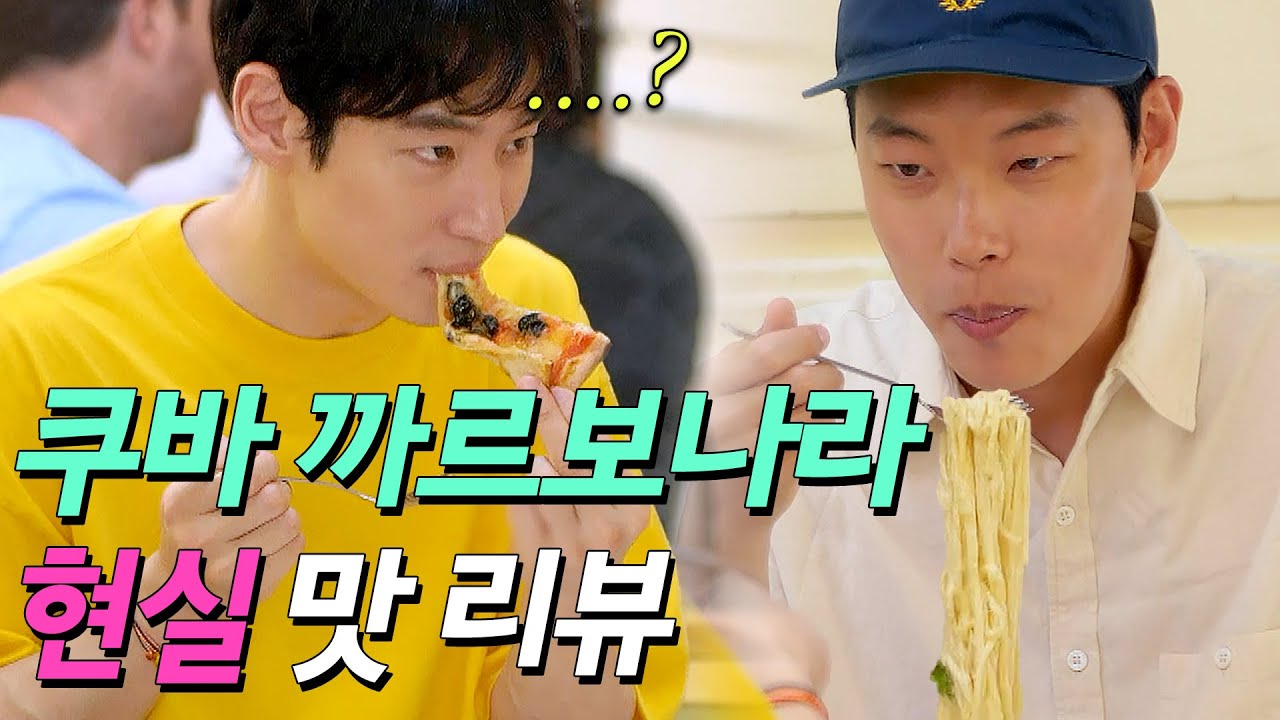 쿠바 까르보나라 현실 맛 리뷰｜트래블러｜JTBC 190307 방송