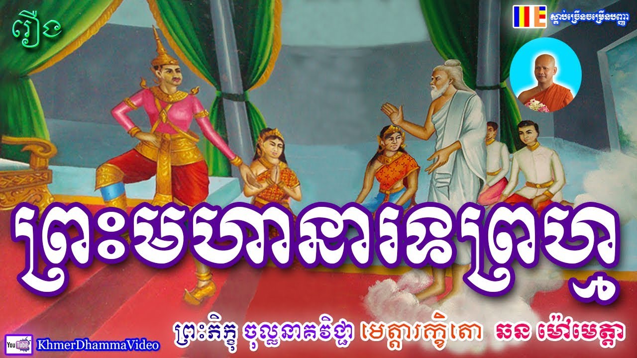 រឿង ព្រះមហានារទព្រហ្ម​ - ព្រះភិក្ខុ ឆន ម៉ៅមេត្តា - Chhan Maometta - Khmer Dhamma Video - 2018