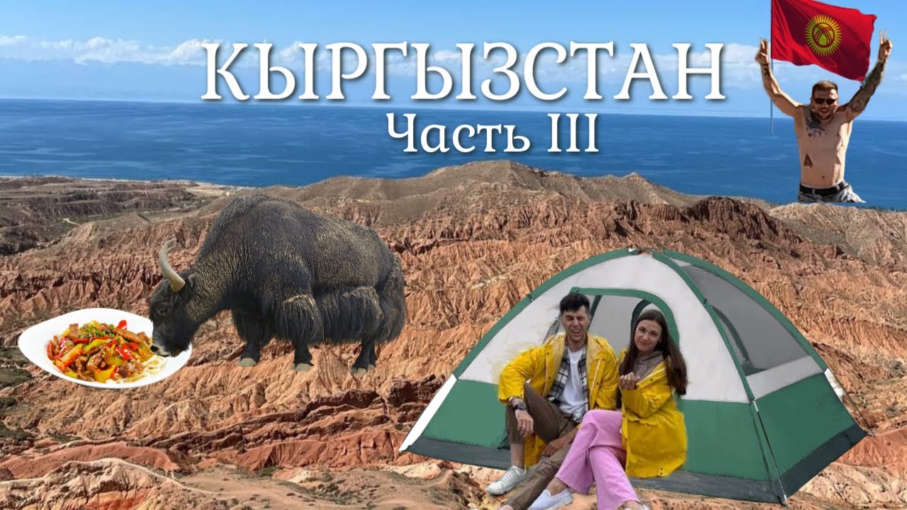 Едем в КЫРГЫЗСТАН на машине. Часть 3.Вечер на Иссык-Куль. Каньон Сказка, ущелье Барскаун. Джеты-Огуз