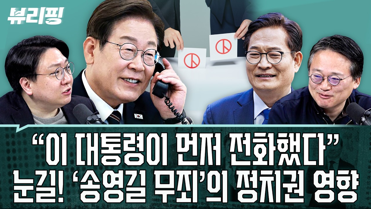 김여정 태도 ‘변화’...이재명 정부 대북 접근법, 달랐다/“이 대통령이 먼저 전화” ‘송영길 무죄’ 전후(권태호,하어영,신인규)ㅣ뷰리핑 02119 클립3