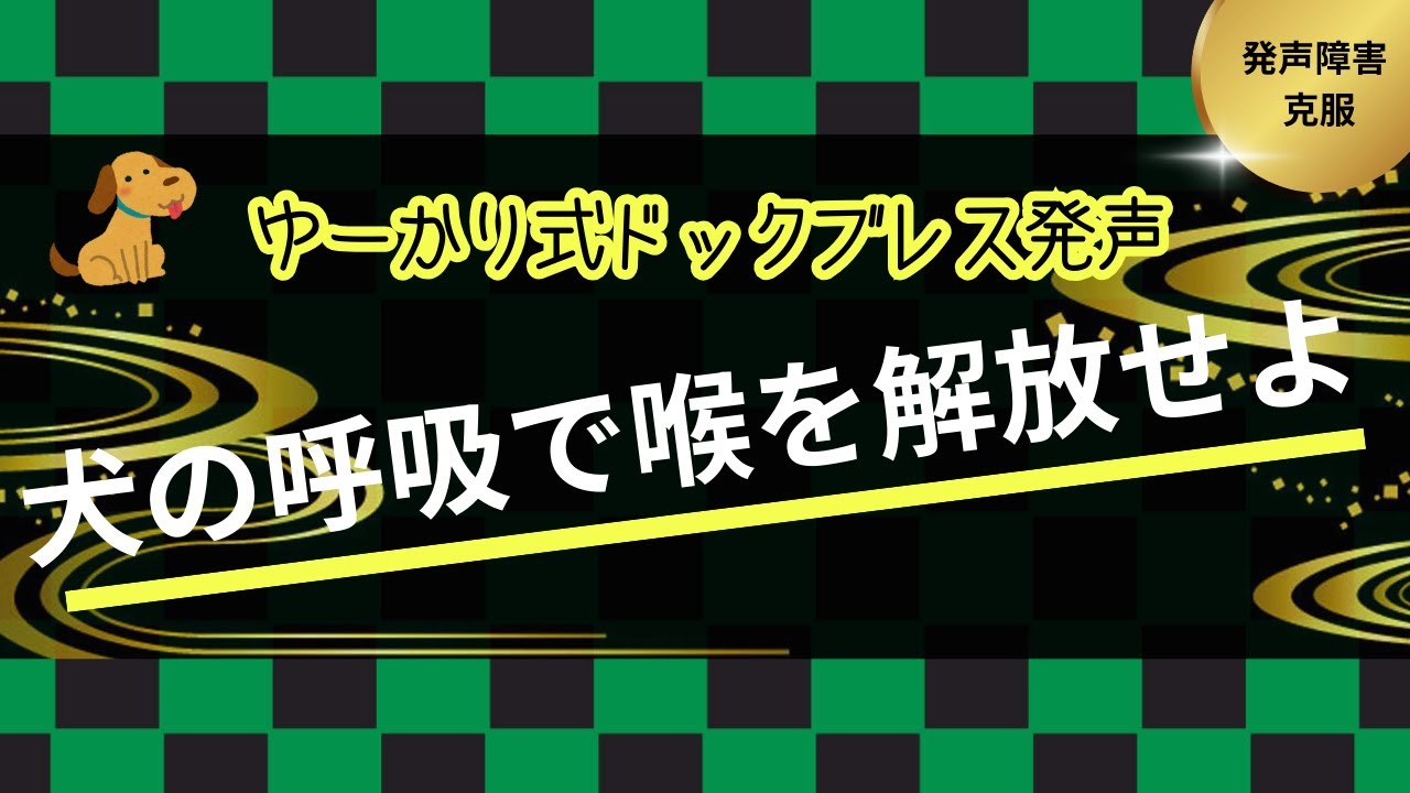 鬼滅の刃風！犬の呼吸で喉を解放せよ【ゆーかり式ドックブレス発声】