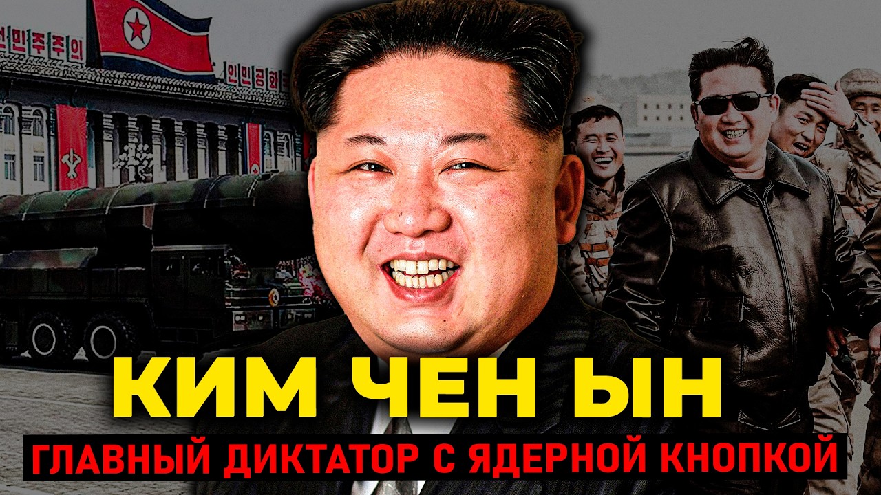 КИМ ЧЕН ЫН: Как 27-летний швейцарец стал диктатором с ядерной кнопкой