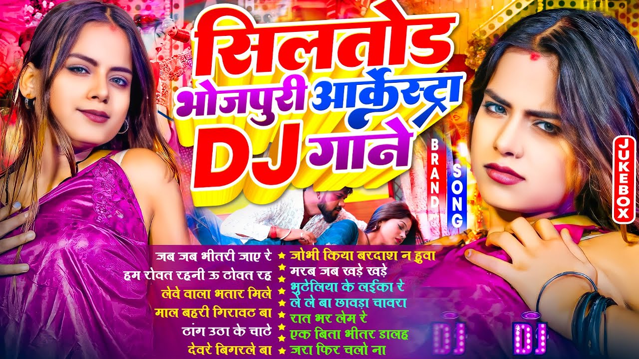 सिलतोड़ ऑर्केस्टा Dj गाने | #भोजपुरी #आर्केस्ट्रा | New Bhojpuri Nonstop #jukebox | Bhojpuri Gane