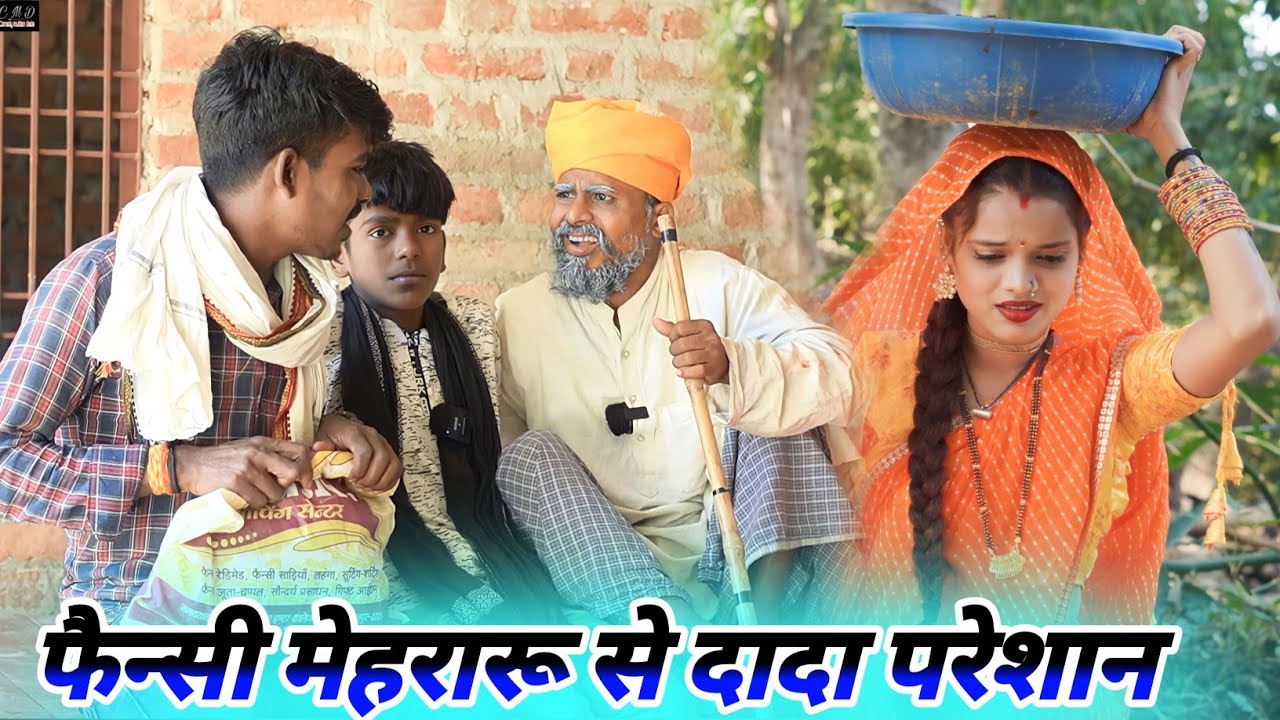 फैसंसी मेहरारू से दादा परेशान || new trending comedy || muttan dada comedy