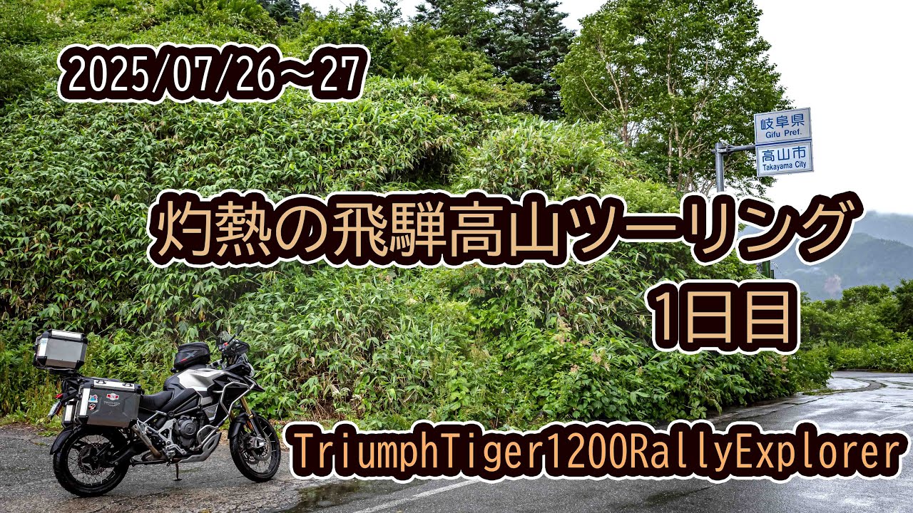 2025.07.26~27. 灼熱の飛騨高山ツーリング 1日目