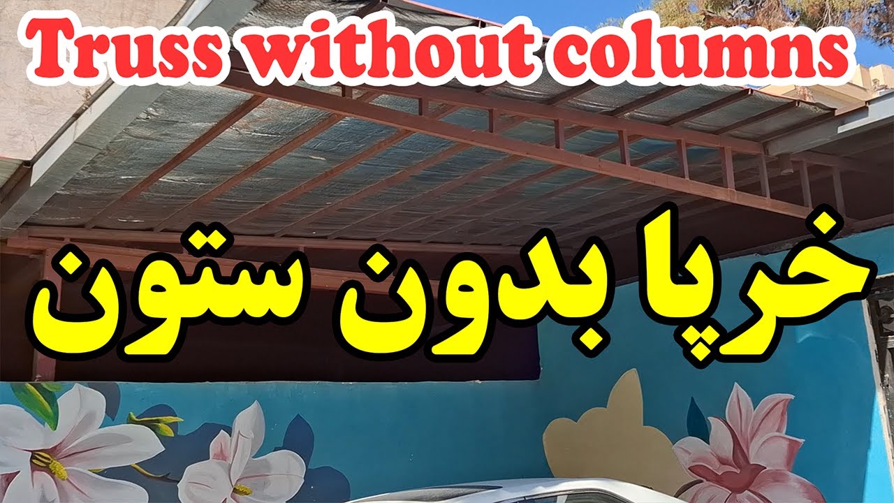 خرپا بلند بدون ستون