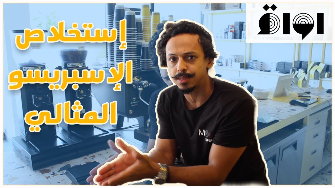استخلاص قهوة اسبريسو بالوصفة المثالية بطريقة المقاهي المختصة 👌حضرت القهوة في محمصة أواق 🤩