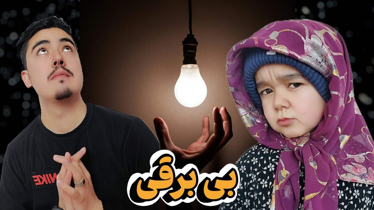 نیمفهمم چی وقت مشکل برق کشور ما حل میشه 😲⁉️💥‼️