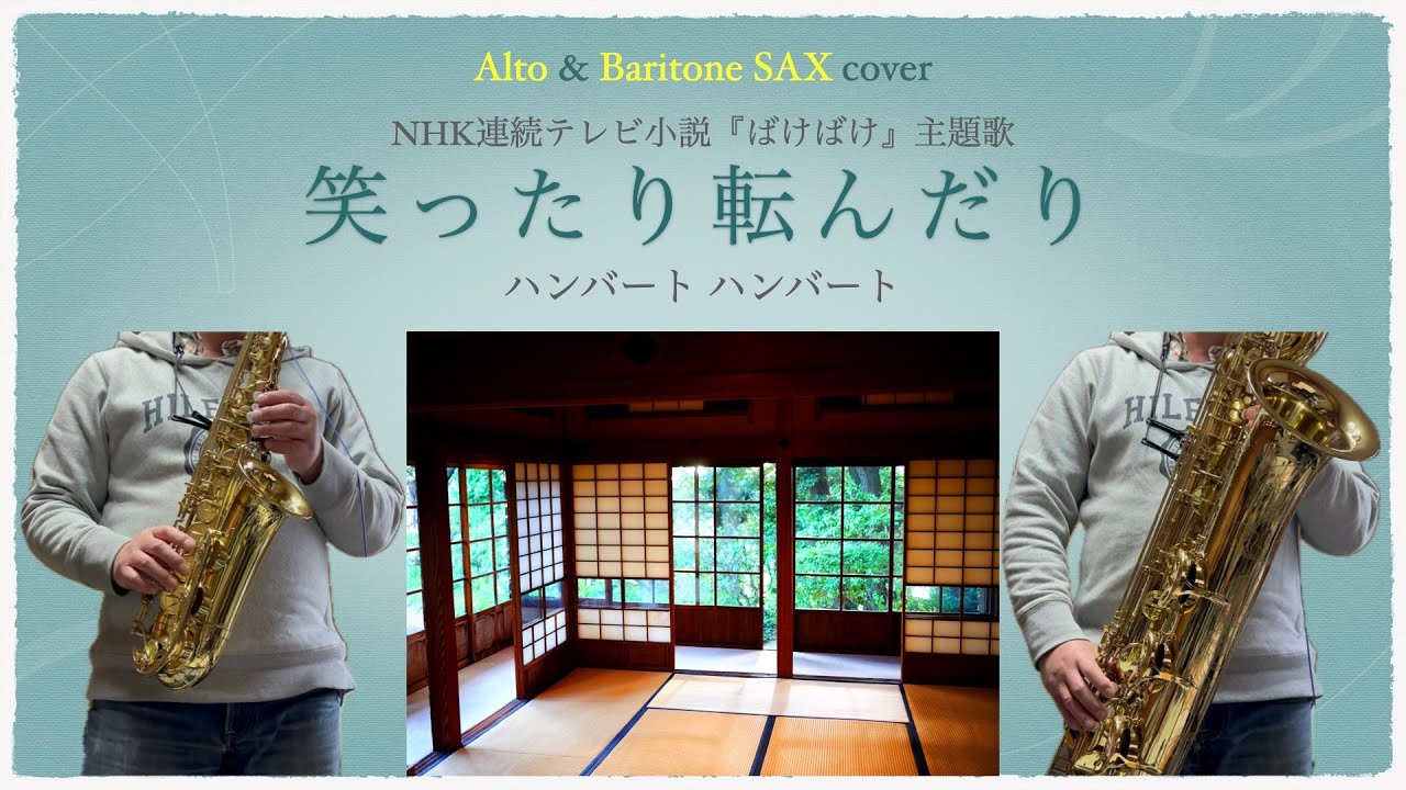 笑ったり転んだり／ハンバート ハンバート＜Sax cover＞