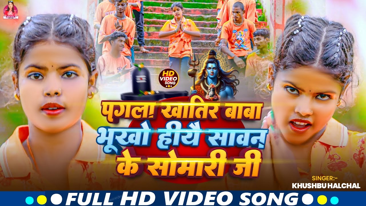 पगले खातिर बाबा भूखो हीयै सावन के सोमारी जी- #Khusbu Halchal का पहिला बोलबम सोंग- #Maghi#Bolbam Song