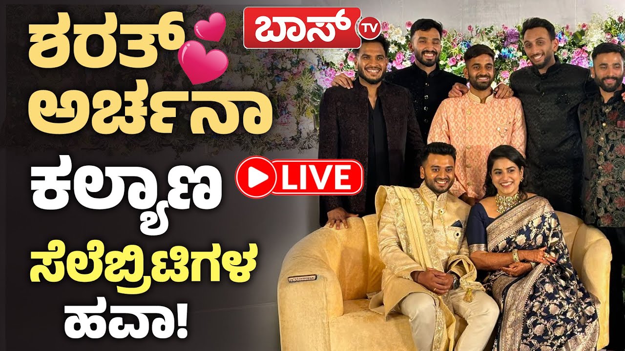 LIVE | Actress Archana Kottige Marriage | BR Sharath | Kannada Actress | BossTv