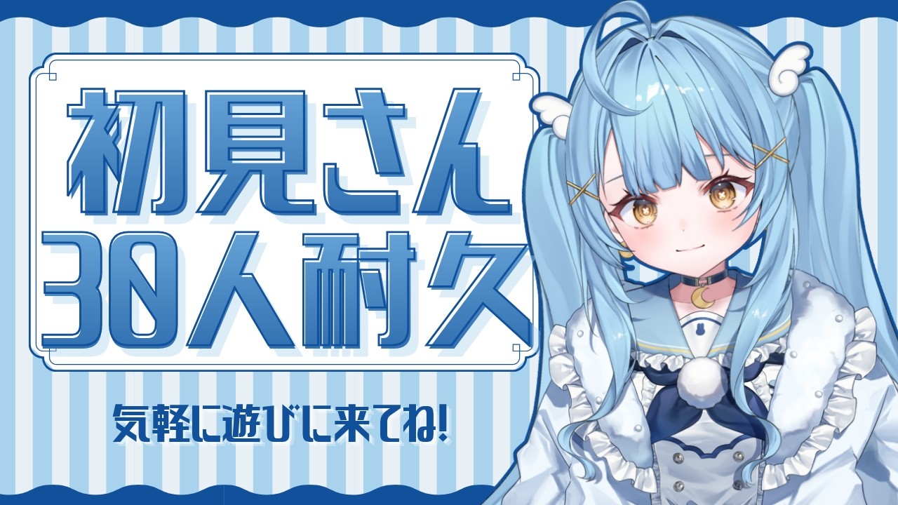 【#雑談 】初見さん30人と出会うまで終わらない！！初見さん耐久配信🩵【#月影ほたる｜#新人vtuber 】