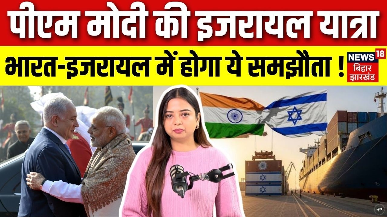 PM Modi Israel Visit News : पीएम मोदी की इजरायल यात्रा, भारत-इजरायल में होगी ये समझौता ! | Netanyahu