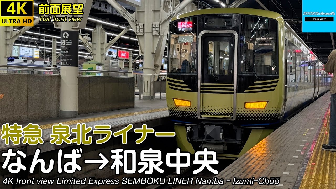 【速度計・マップ付き 4K前面展望】南海高野線・泉北高速線 特急 泉北ライナー (なんば→和泉中央) 12000系 Limited Express SEMBOKU LINER