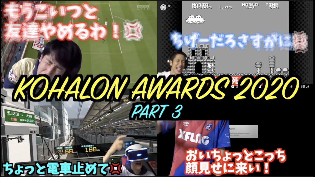 【床バタ・No Signal・公共交通機関・FIFA】放送事故レベルの名シーンが数々登場！【みんなで決めるKOHALON AWARDS 2020 Part3】