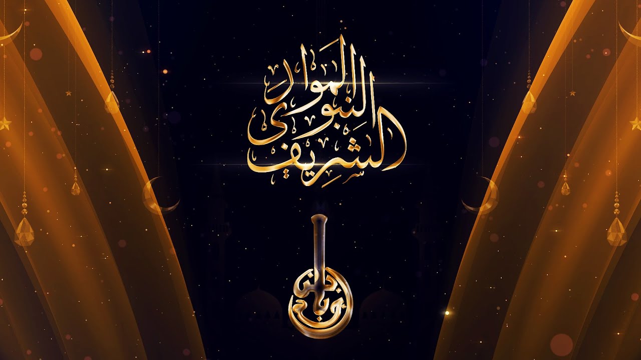 Association Ibn Badja - Fête du Mawlid Ennabaoui Echarif