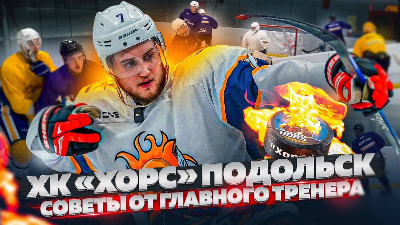 ХК «Хорс» Подольск / Советы от главного тренера / Большой хоккей вернулся в Подольск