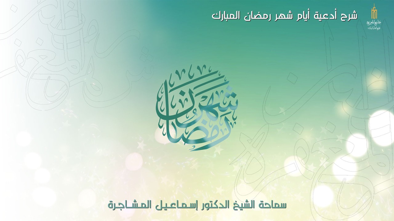 شرح أدعية أيام شهر رمضان المبارك (٩) -  سماحة الشيخ الدكتور إسماعيل المشاجرة