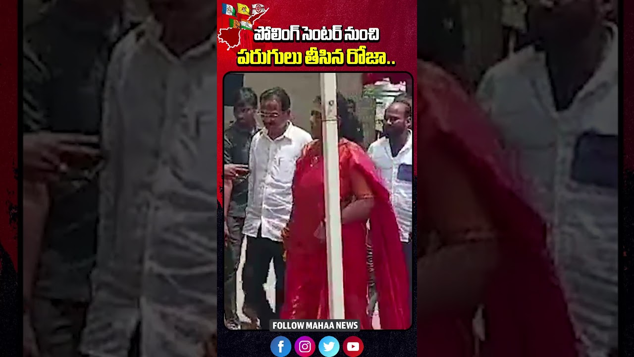 పరుగులు తీసిన రోజా | AP Election Results 2024 | TDP VS YCP | NDA | AP | Janasena | RK Roja