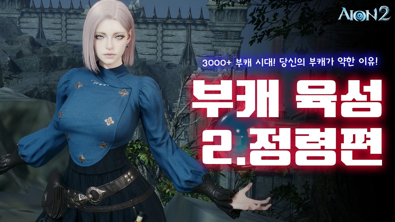 아이온2 🤔요즘 부캐 정령이 그렇게 좋다는데..? 이렇게 세팅하시면 됩니다! 캐리하는 부캐 만들기 정령편!