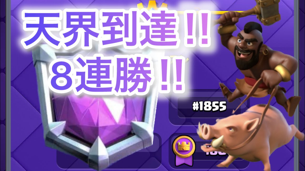 【クラロワ】最強のホグクエイクで天界到達‼︎