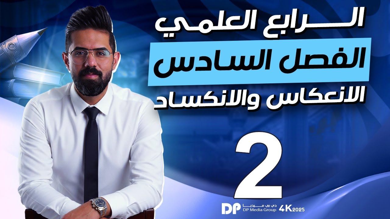 فيزياء الرابع العلمي | منهج 2025 | الفصل الفصل السادس | المحاضرة (2) 4K | الانكسار وقانونا الانكسار
