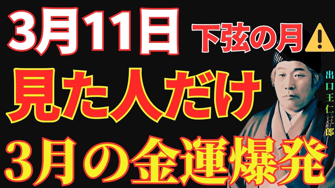 【出口王仁三郎】⚠️3月11日23時59分までに見た人だけ⚠️下弦の月に小さな一つの行動で3月の金運が爆発的に伸びる｜知らないと損｜幸運｜名言｜成功哲学