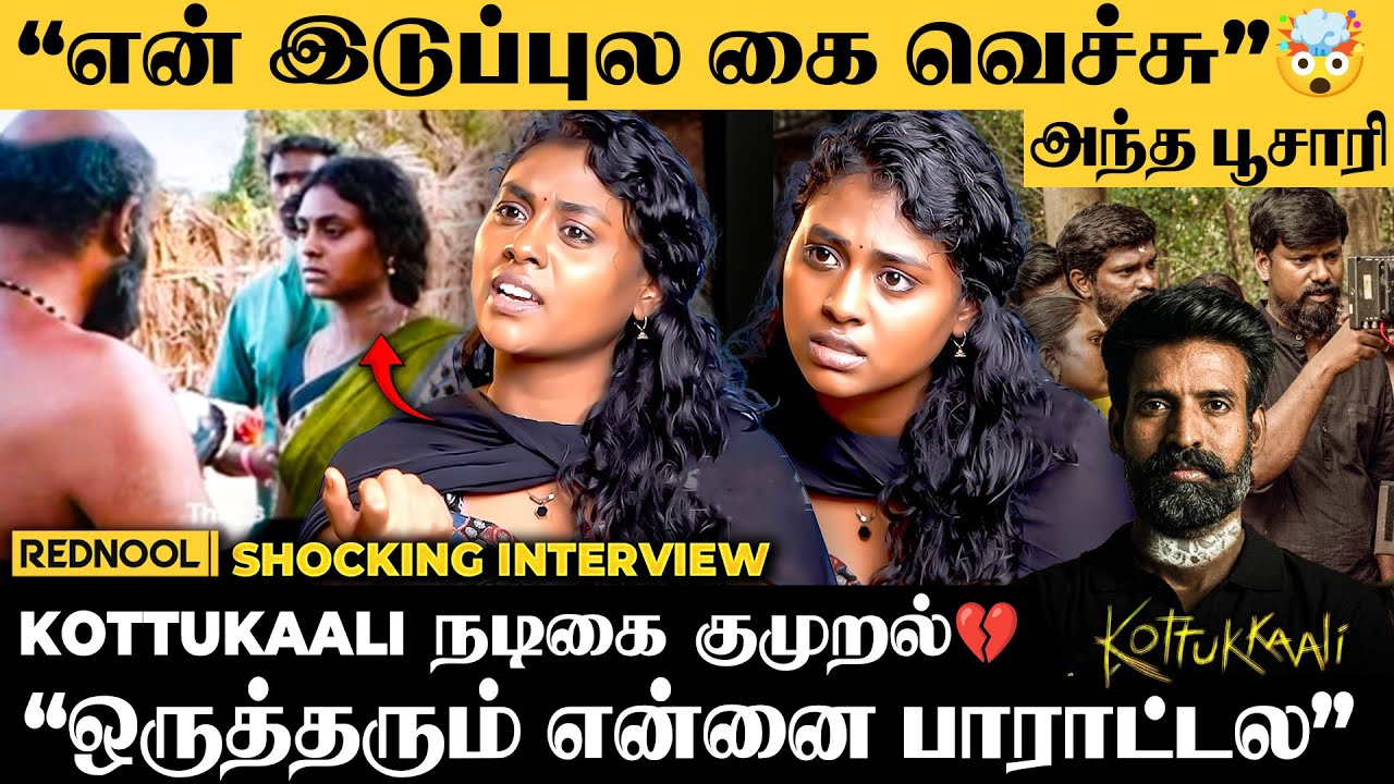 Kottukkaali Climax-ல நடந்த கொடுமை 🤯 குமுறிய நடிகை 