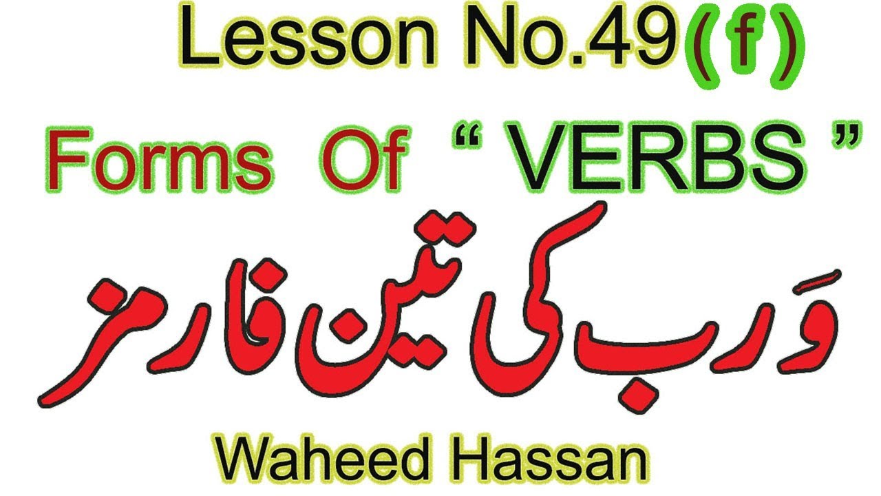 Forms of Verbs in English Grammar in URDU forms of verbs in ENGLISH Lesson 49f WAHEED HASSAN