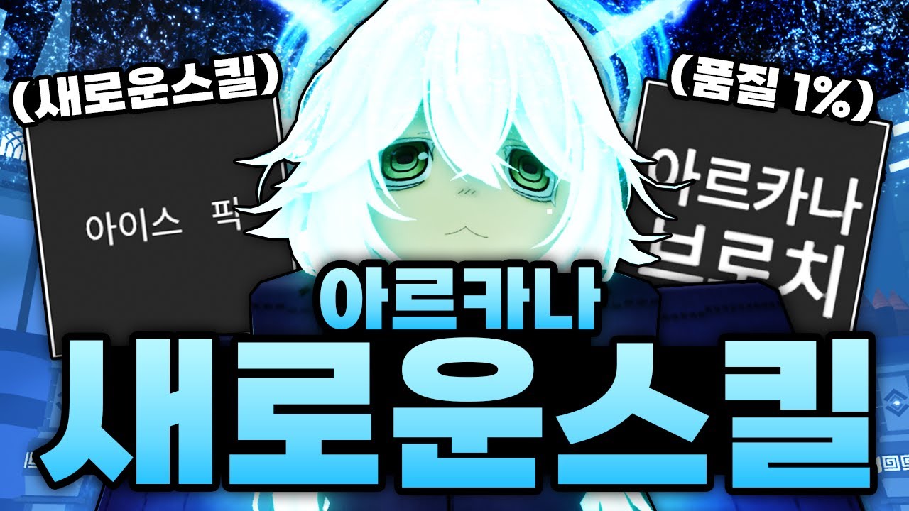 드디어 아르카나에 도착 성공했고 새로운 스킬얻고 품질 1% 악세 떡상까지 성공했습니다!! (로블록스) - 제목없는rpg