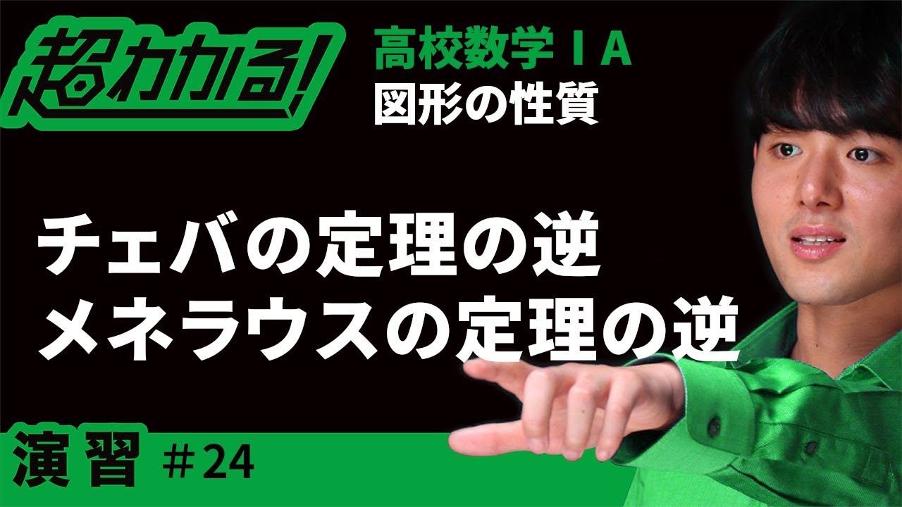 チェバの定理の逆・メネラウスの定理の逆【超わかる！高校数学Ⅰ・A】～演習～図形の性質＃２４