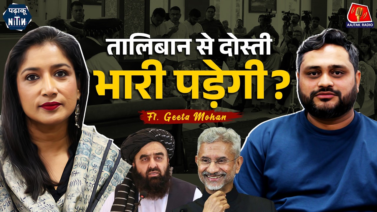 Amir Khan Muttaqi का दौरा, Taliban की स्वीकार्यता और महिला विरोधी Press Conference: Padhaku Nitin