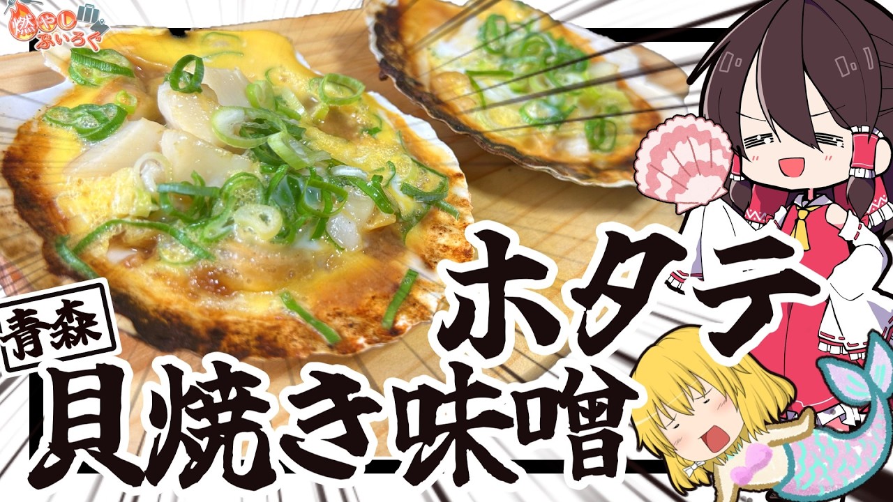 【ゆっくり料理】青森県のご当地グルメ「ホタテの貝焼き味噌」を作ってみた！！【ゆっくり解説】