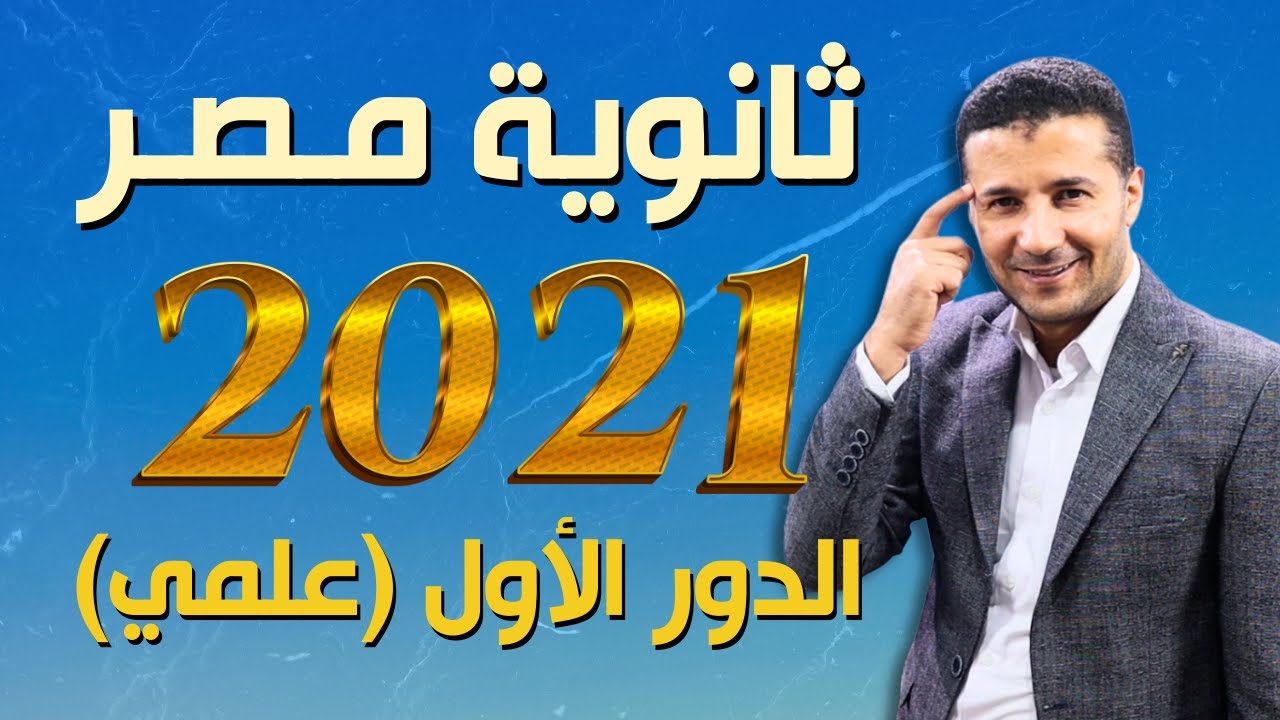 حل امتحان فرنساوي ثانوية عامة ٢٠٢١ دور أول علمي في اللغة الفرنسية | هدية فرنشاوي من كورس الامتحانات