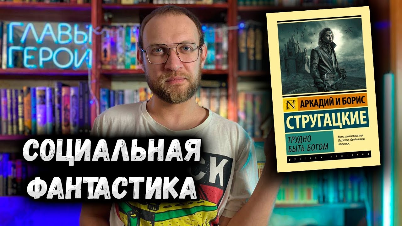 Отличная социальная фантастика от Стругацких - Трудно быть богом