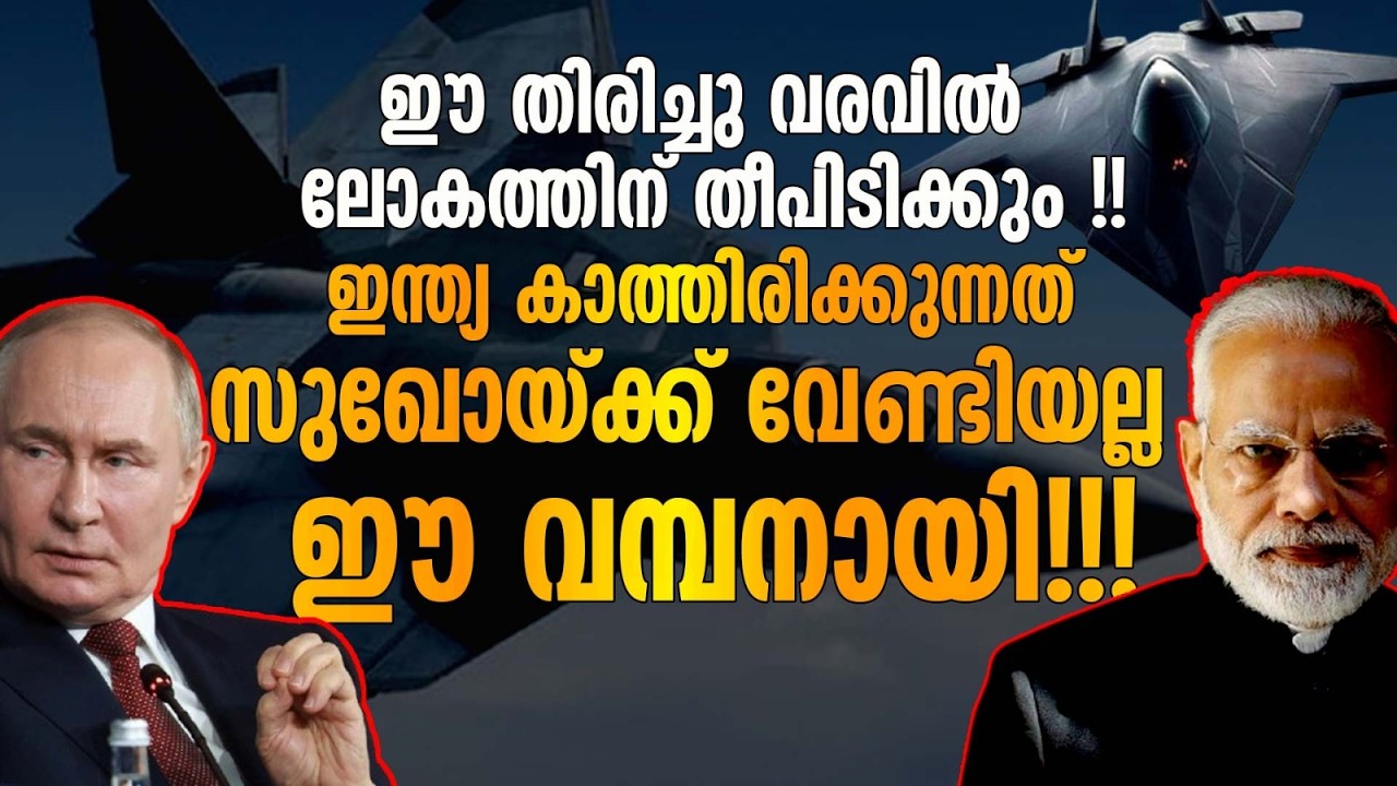 ഇന്ത്യ കാത്തിരിക്കുന്നത് സുഖോയ്ക്ക് വേണ്ടിയല്ല ! ഈ വമ്പനായി !!!
