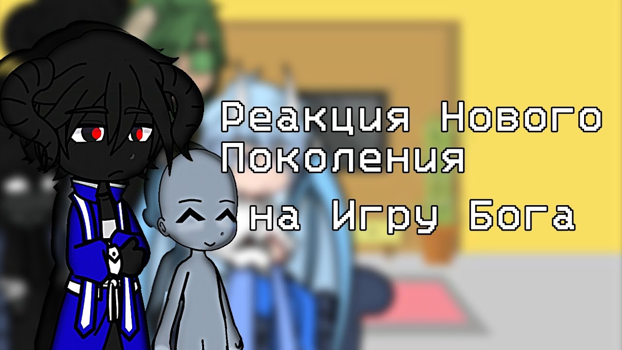 Реакция Нового Поколения на Лололошку/НП/ 1/2