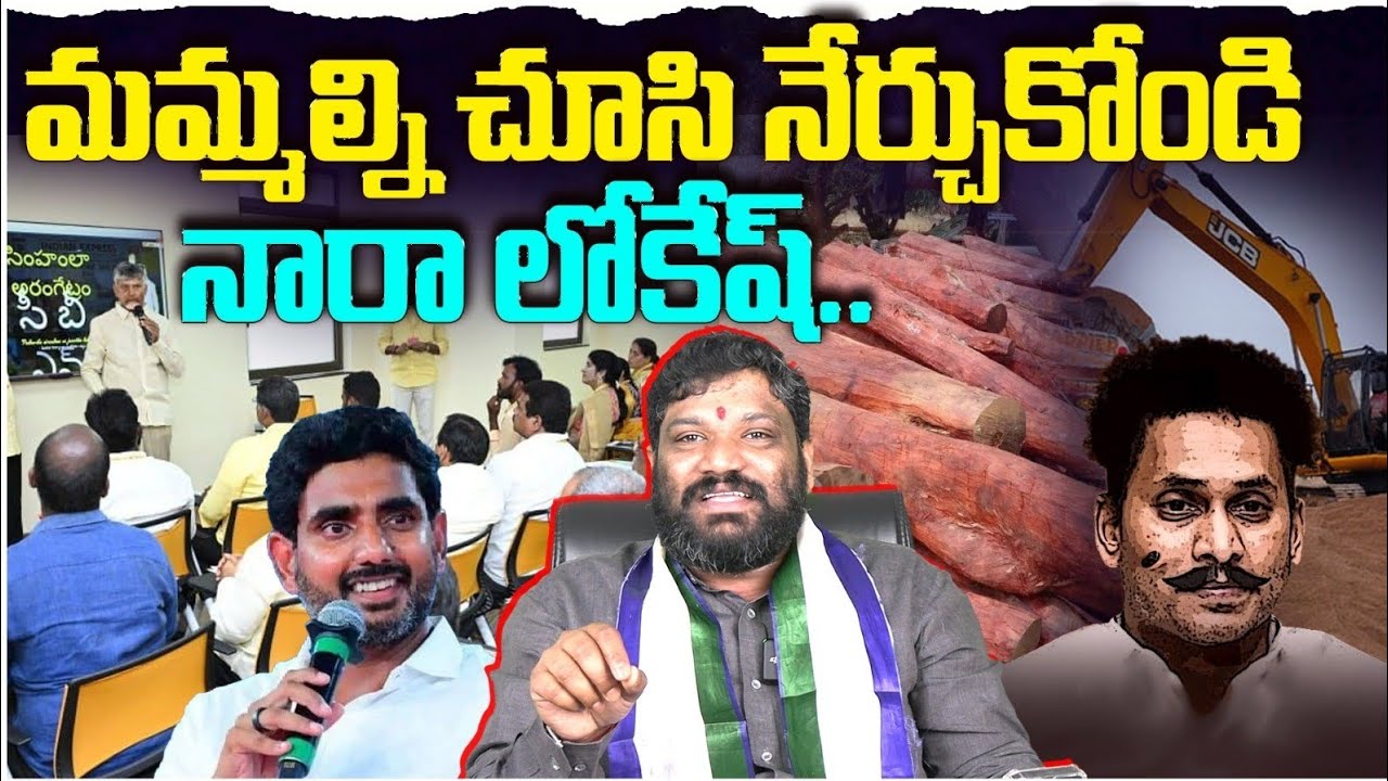 మమ్మల్ని చూసి నేర్చుకోండి నారా లోకేష్.. Seemaraja2.0 ysjagan