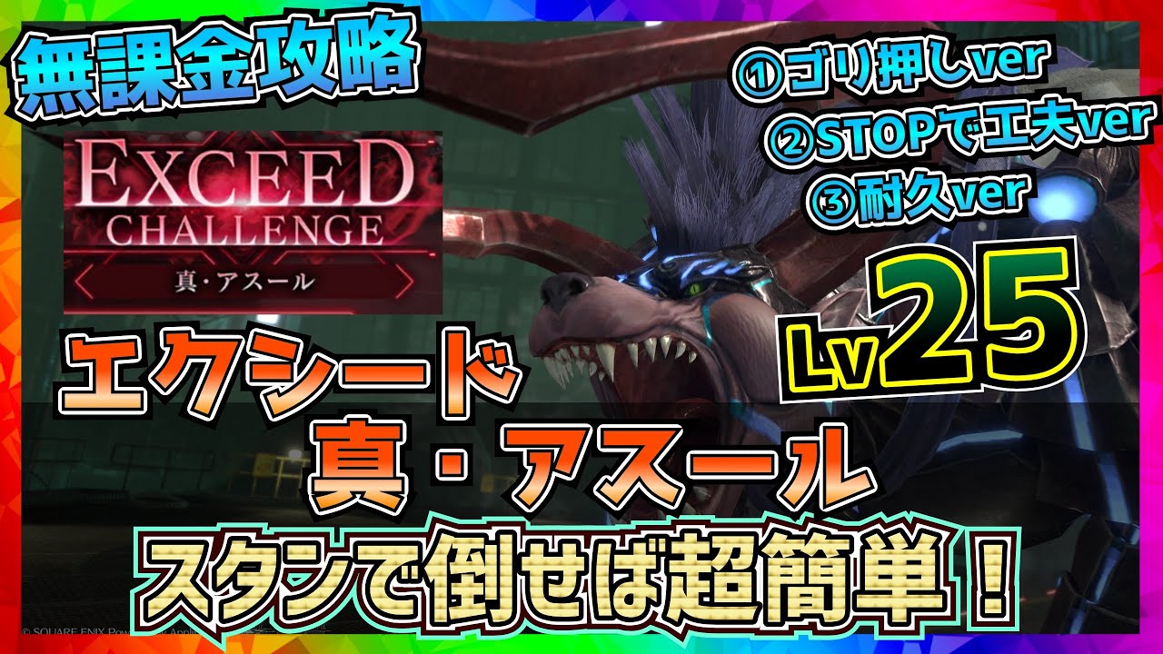 【FF7EC】真・アスール_エクシードチャレンジLV25を楽に倒そう！【FF7エバークライシス】【ff7 ever crisis】
