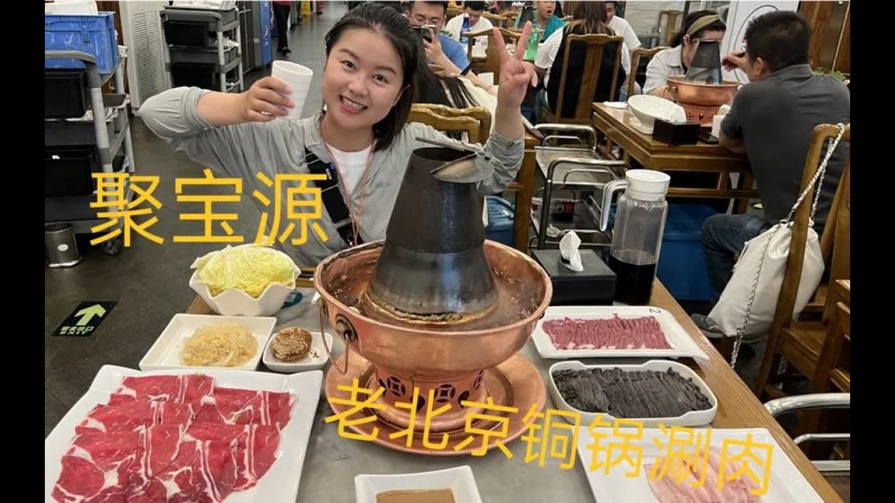 到了北京一定要吃铜锅涮肉，聚宝源人气太旺了，这个店算是地道吗